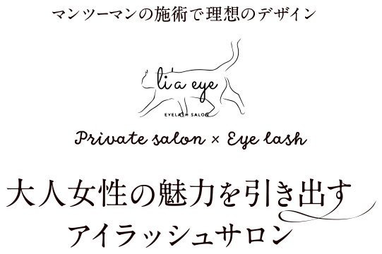 大人女性の魅力を引き出すアイラッシュサロン